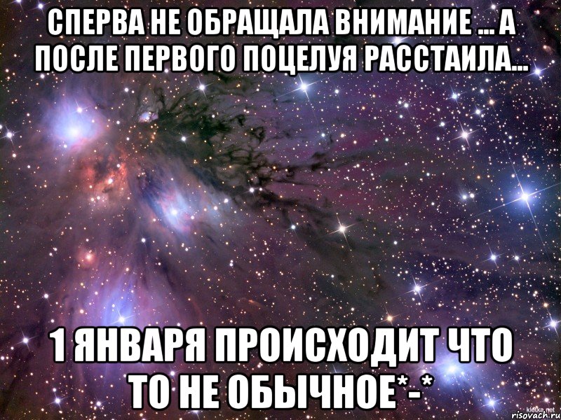 сперва не обращала внимание ... а после первого поцелуя расстаила... 1 января происходит что то не обычное*-*, Мем Космос