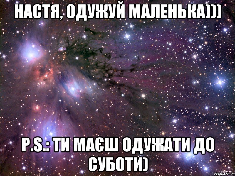 Настя, одужуй маленька))) P.S.: Ти маєш одужати до суботи)