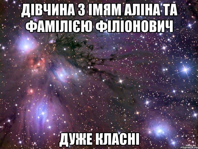 Дівчина з імям Аліна та фамілією Філіонович дуже класні, Мем Космос