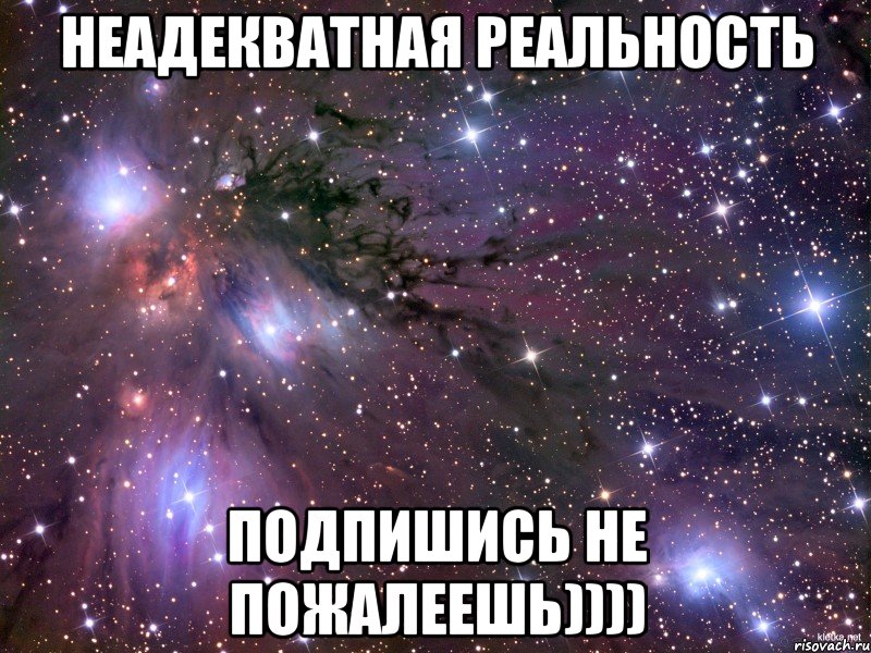 Неадекватная реальность подпишись не пожалеешь)))), Мем Космос
