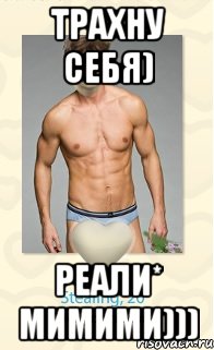 ТРАХНУ СЕБЯ) РЕАЛИ* МИМИМИ))), Мем Охуенный фотошоп