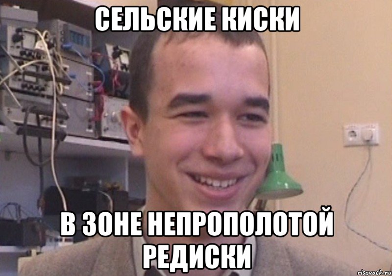 сельские киски в зоне непрополотой редиски