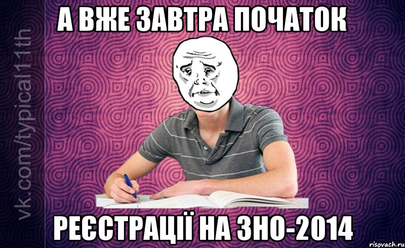А вже завтра початок реєстрації на ЗНО-2014