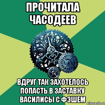 Прочитала Часодеев Вдруг так захотелось попасть в заставку Василисы с Фэшем