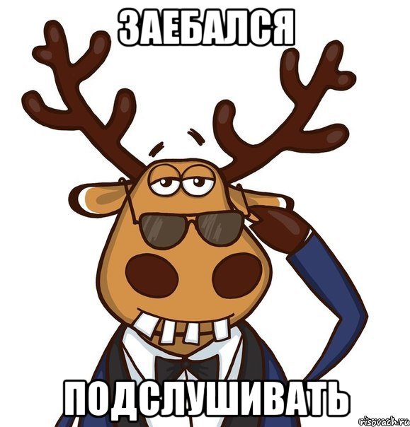 Заебался подслушивать