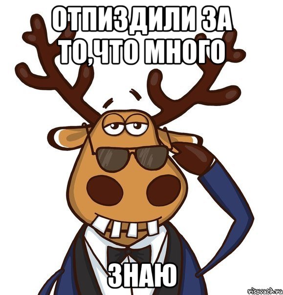 ОТПИЗДИЛИ ЗА ТО,ЧТО МНОГО ЗНАЮ