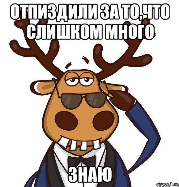 ОТПИЗДИЛИ ЗА ТО,ЧТО СЛИШКОМ МНОГО ЗНАЮ