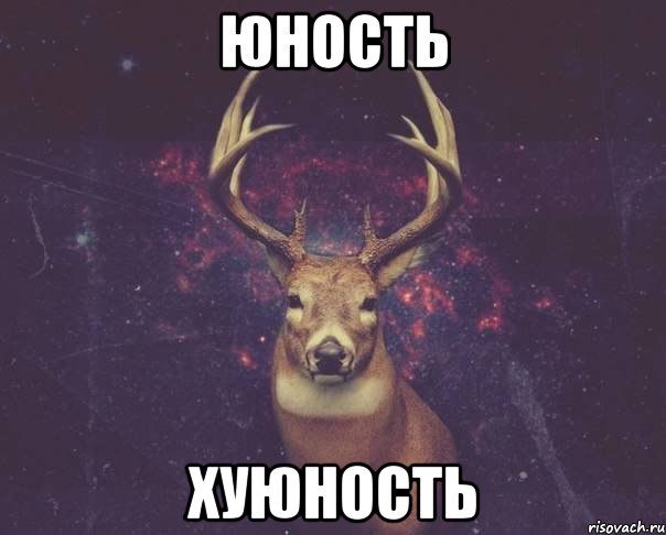 юность хуюность