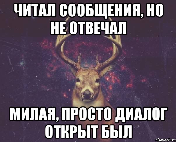 Читал сообщения, но не отвечал Милая, просто диалог открыт был, Мем  олень наивный