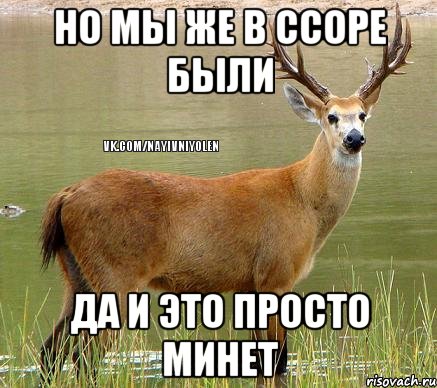 но мы же в ссоре были да и это просто минет