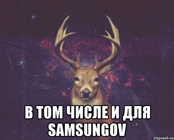  В том числе и для SAMSUNGOV, Мем  олень наивный