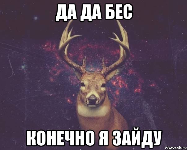 да да Бес конечно я зайду