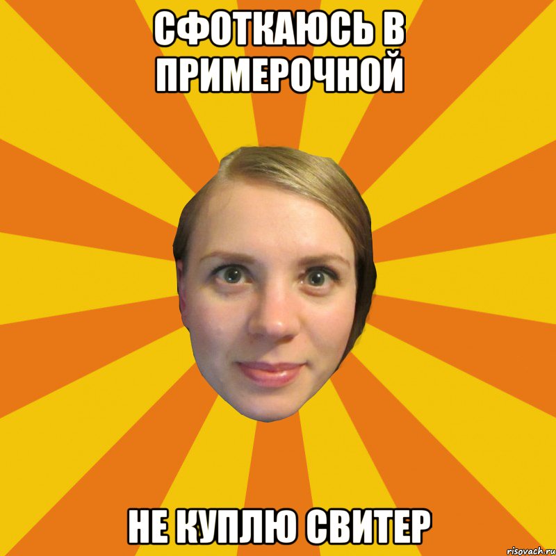 сфоткаюсь в примерочной не куплю свитер