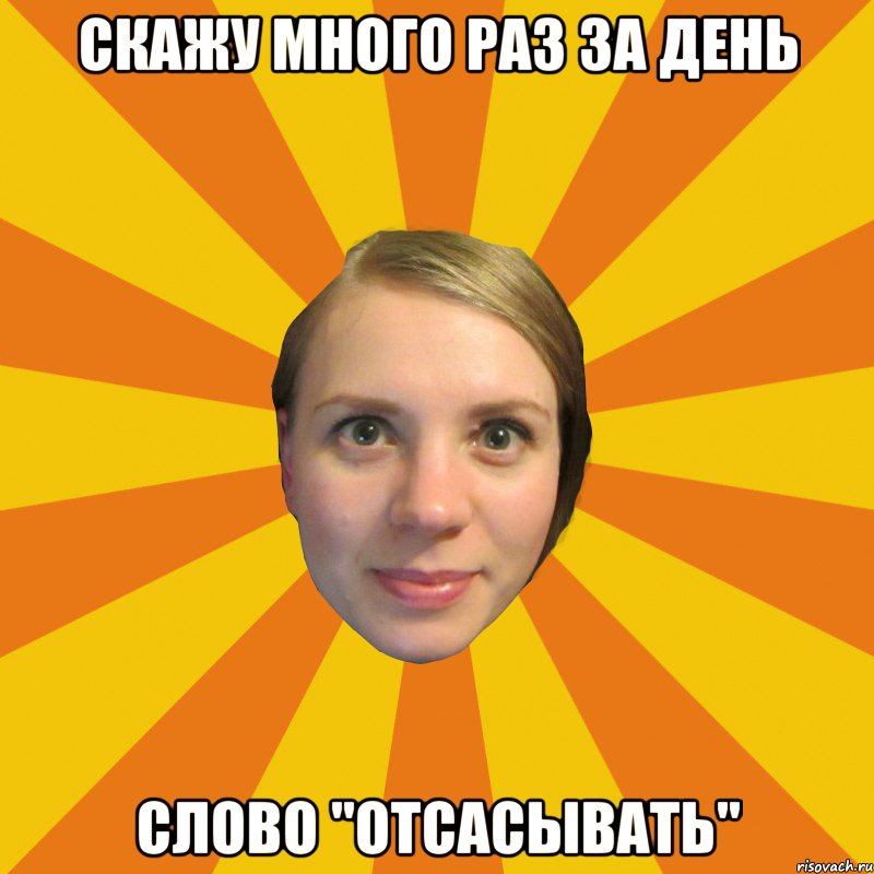 скажу много раз за день слово "отсасывать"