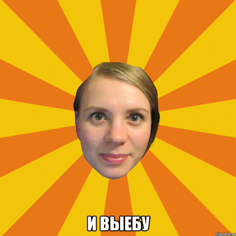  и выебу