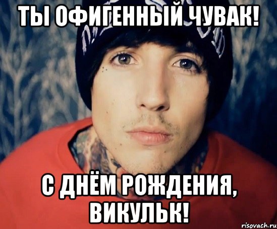 Ты офигенный ЧУВАК! С ДНЁМ РОЖДЕНИЯ, ВИКульк!, Мем Оливер Сайкс