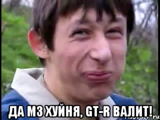  да M3 хуйня, GT-R валит!, Мем Пиздабол (врунишка)