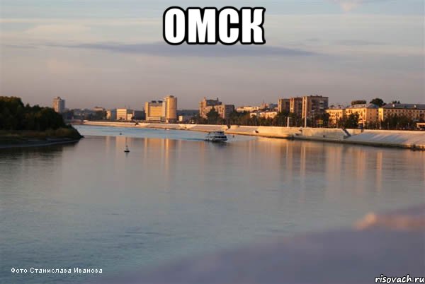 Омск 