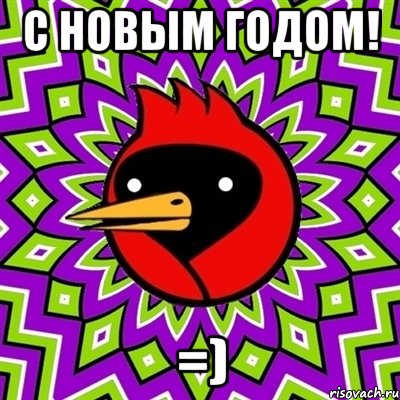 С Новым годом! =)