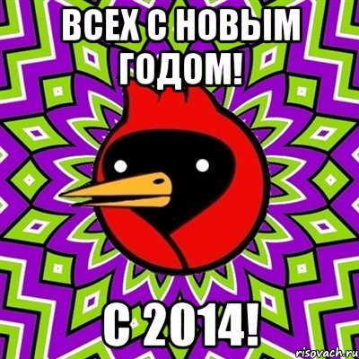 Всех с Новым Годом! С 2014!, Мем Омская птица