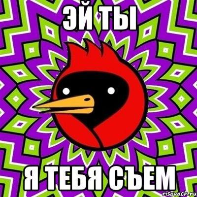 Эй ты Я тебя съем, Мем Омская птица