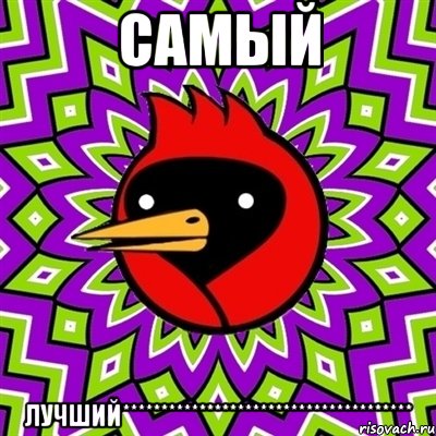 Самый лучший**************************************