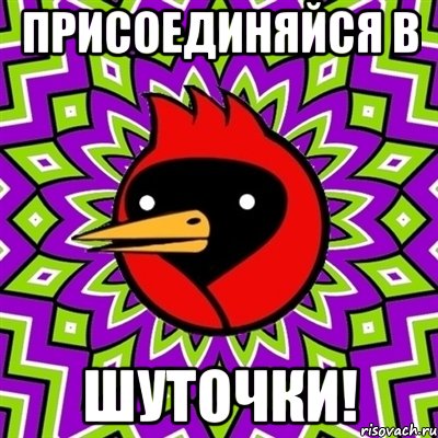 прИСОЕДИНЯЙСЯ В Шуточки!, Мем Омская птица