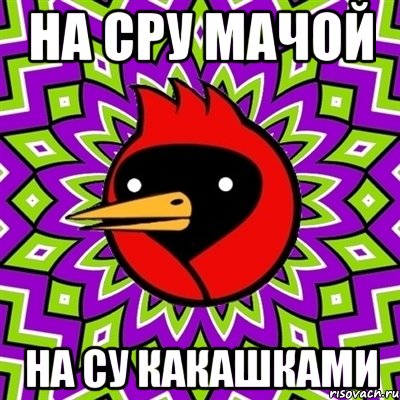 на сру мачой на су какашками, Мем Омская птица