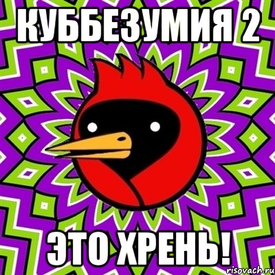 Куббезумия 2 Это хрень!, Мем Омская птица