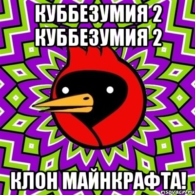 Куббезумия 2 Куббезумия 2 Клон Майнкрафта!, Мем Омская птица