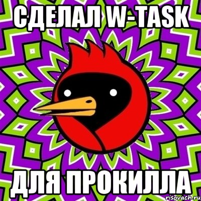 Сделал W-Task Для прокилла, Мем Омская птица