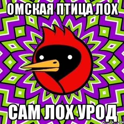 ОМСКАЯ ПТИЦА ЛОХ САМ ЛОХ УРОД