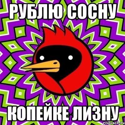 рублю сосну копейке лизну, Мем Омская птица