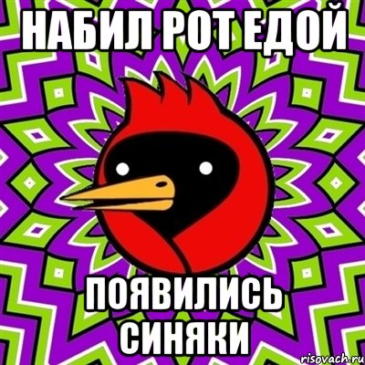 Набил рот едой Появились синяки, Мем Омская птица