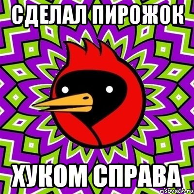 Сделал пирожок Хуком справа, Мем Омская птица