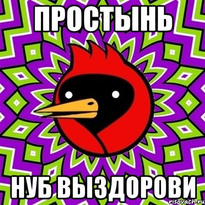 ПРОСТЫНЬ Нуб выздорови