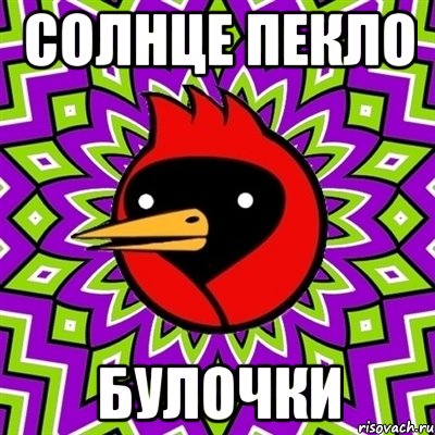 Солнце пекло булочки, Мем Омская птица