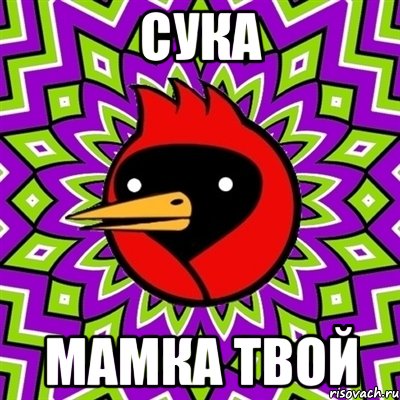 Сука мамка твой, Мем Омская птица