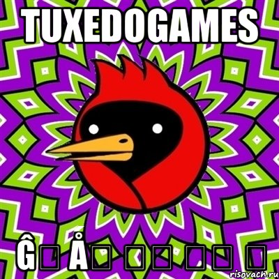 TuxedoGames Ĝ҉ Ǻ҉ Ӎ҉ Ế҉ Ʀ, Мем Омская птица