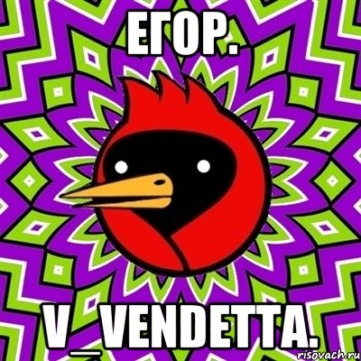 Егор. V_Vendetta.