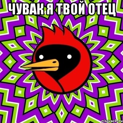 Чувак я твой отец , Мем Омская птица