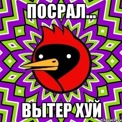 Посрал... Вытер хуй, Мем Омская птица