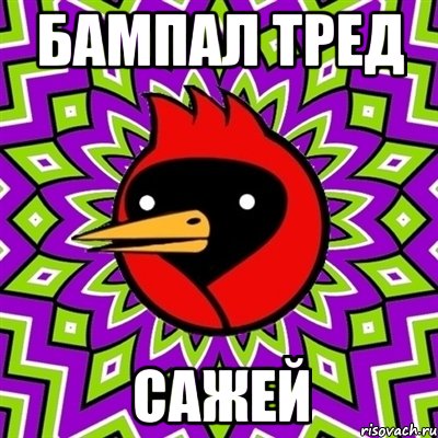 БАМПАЛ ТРЕД САЖЕЙ