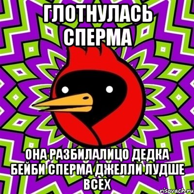 ГЛОТНУЛАСЬ СПЕРМА ОНА РАЗБИЛАЛИЦО ДЕДКА БЕЙБИ СПЕРМА ДЖЕЛЛИ ЛУДШЕ ВСЕХ, Мем Омская птица