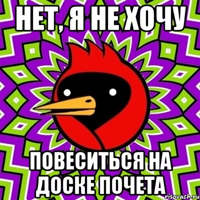 нет, я не хочу повеситься на доске почета, Мем Омская птица