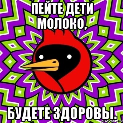 пейте дети молоко, будете здоровы., Мем Омская птица
