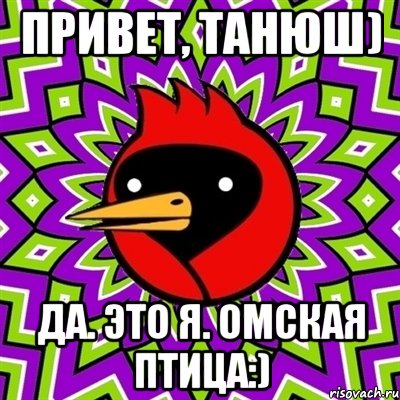 Привет, Танюш) Да. Это я. Омская птица:), Мем Омская птица
