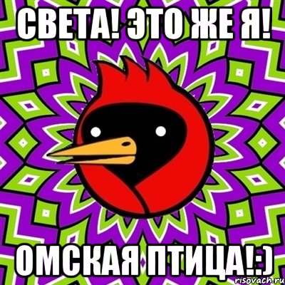 Света! Это же я! Омская птица!:)