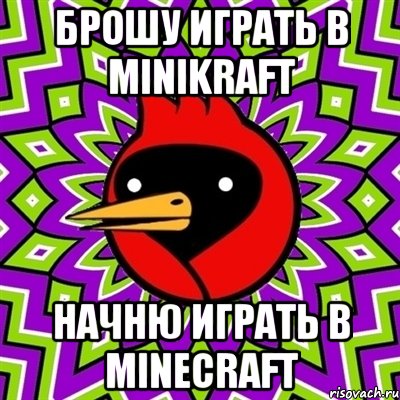 Брошу играть в minikraft Начню играть в minecraft