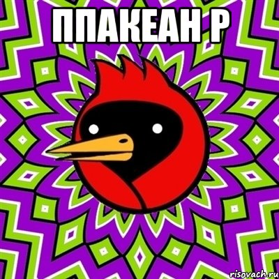 ппакеан р 